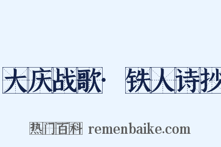 大庆战歌·铁人诗抄是什么意思的图片